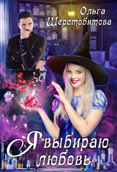 Я выбираю любовь - Ольга Шерстобитова Слушать аудио книги онлайн без регистрации полностью бесплатно - knigavkarmane.net