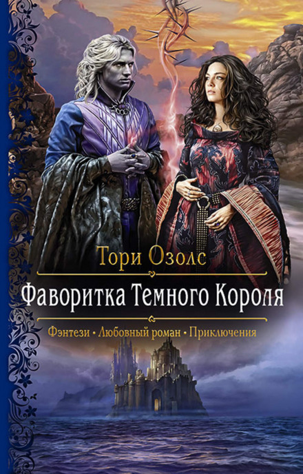 Фаворитка Тёмного Короля - Озолс Тори Слушать аудио книги онлайн без регистрации полностью бесплатно - knigavkarmane.net
