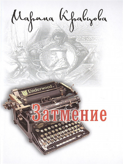 Затмение - Марина Кравцова Слушать аудио книги онлайн без регистрации полностью бесплатно - knigavkarmane.net