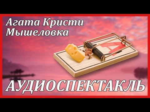 Мышеловка Слушать аудио книги онлайн без регистрации полностью бесплатно - knigavkarmane.net