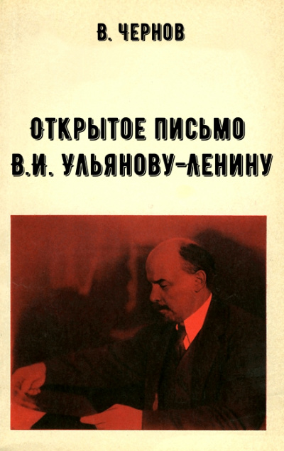Открытое письмо В.И. Ульянову-Ленину - В. Чернов Слушать аудио книги онлайн без регистрации полностью бесплатно - knigavkarmane.net