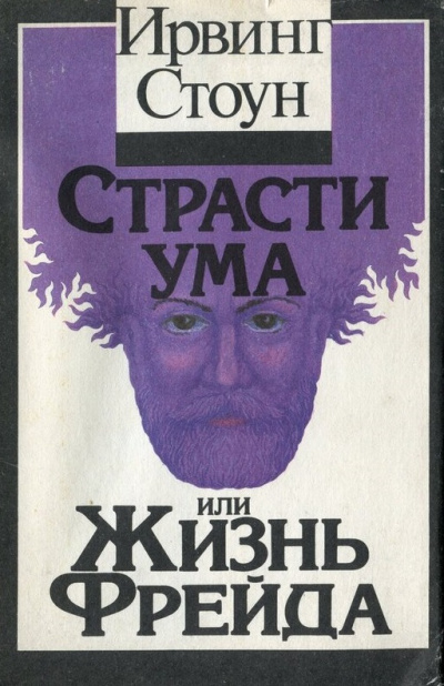 Страсти ума, или Жизнь Фрейда - Ирвинг Стоун Слушать аудио книги онлайн без регистрации полностью бесплатно - knigavkarmane.net