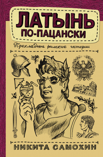Латынь по-пацански. Прохладные римские истории - Никита Самохин Слушать аудио книги онлайн без регистрации полностью бесплатно - knigavkarmane.net