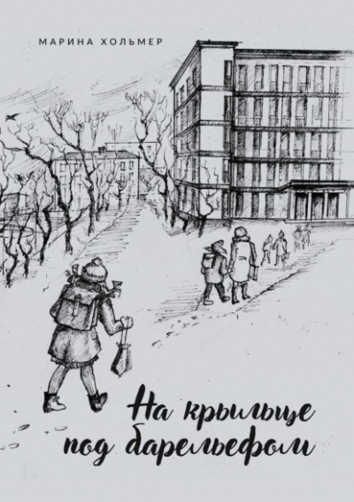 На крыльце под барельефом - Марина Хольмер Слушать аудио книги онлайн без регистрации полностью бесплатно - knigavkarmane.net