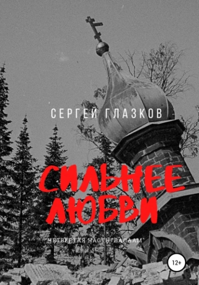 Валаам - Сергей Глазков Слушать аудио книги онлайн без регистрации полностью бесплатно - knigavkarmane.net