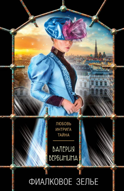 Полина Серова. Фиалковое зелье - Валерия Вербинина Слушать аудио книги онлайн без регистрации полностью бесплатно - knigavkarmane.net