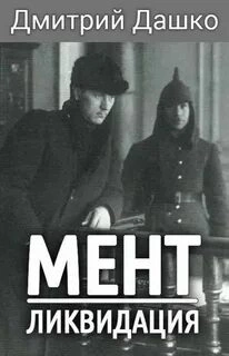 Ликвидация - Дмитрий Дашко Слушать аудио книги онлайн без регистрации полностью бесплатно - knigavkarmane.net