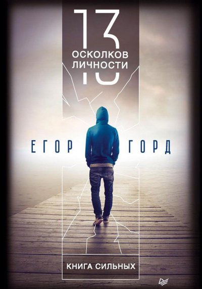 13 осколков личности - Егор Горд Слушать аудио книги онлайн без регистрации полностью бесплатно - knigavkarmane.net