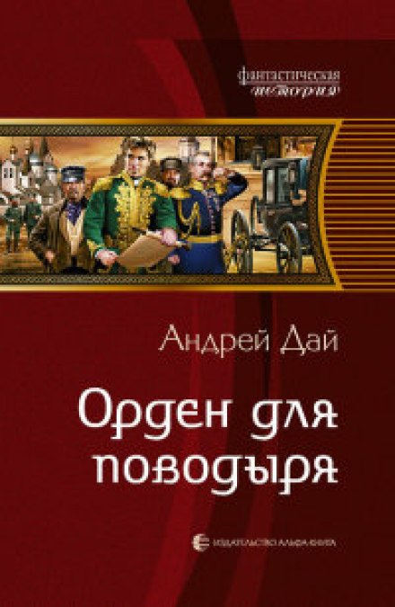 Орден для поводыря - Андрей Дай Слушать аудио книги онлайн без регистрации полностью бесплатно - knigavkarmane.net