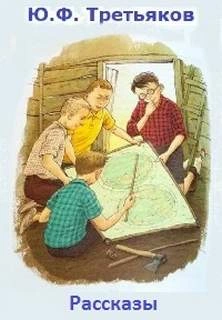 Рассказы - Юрий Третьяков Слушать аудио книги онлайн без регистрации полностью бесплатно - knigavkarmane.net