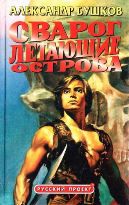 Летающие острова - Александр Бушков Слушать аудио книги онлайн без регистрации полностью бесплатно - knigavkarmane.net