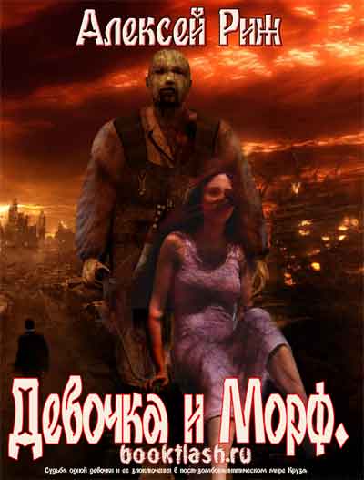 Девочка и Морф - Алексей Риж Слушать аудио книги онлайн без регистрации полностью бесплатно - knigavkarmane.net