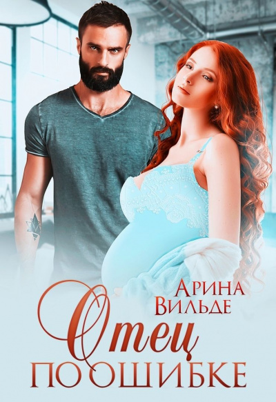 Отец по ошибке - Арина Вильде Слушать аудио книги онлайн без регистрации полностью бесплатно - knigavkarmane.net