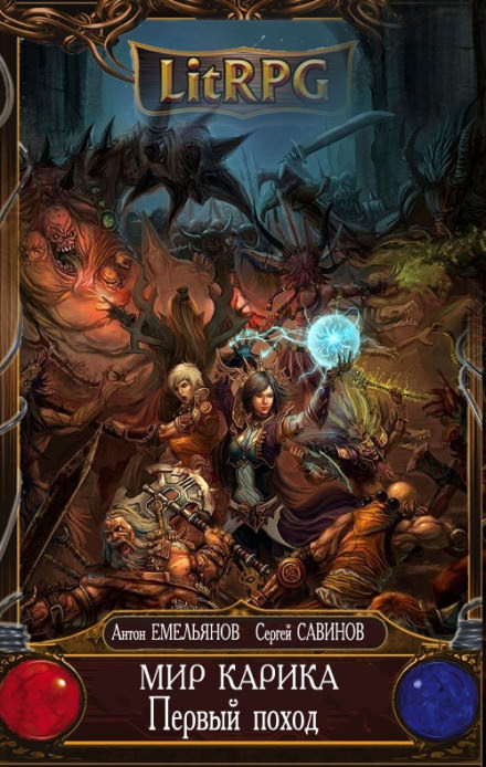 Первый поход - Сергей Савинов, Антон Емельянов Слушать аудио книги онлайн без регистрации полностью бесплатно - knigavkarmane.net