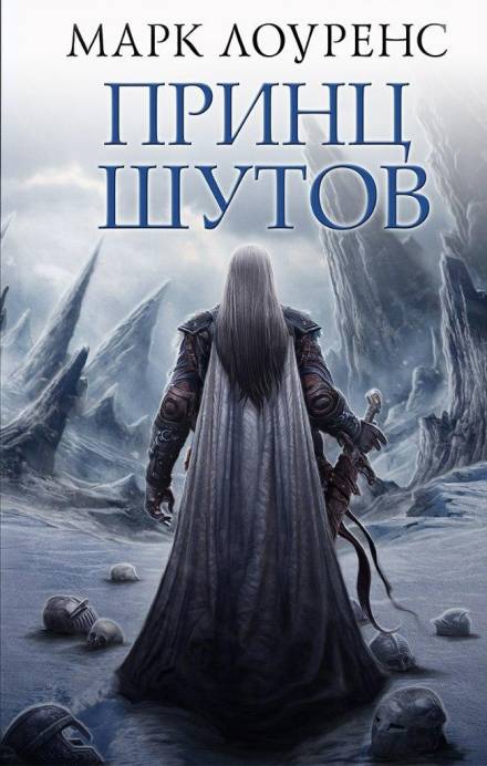 Принц шутов - Марк Лоуренс Слушать аудио книги онлайн без регистрации полностью бесплатно - knigavkarmane.net