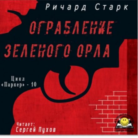 Ограбление «Зелёного орла» - Ричард Старк Слушать аудио книги онлайн без регистрации полностью бесплатно - knigavkarmane.net