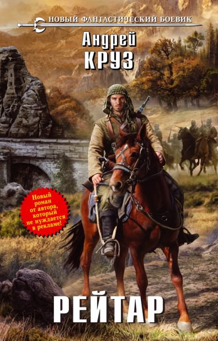 Рейтар - Андрей Круз Слушать аудио книги онлайн без регистрации полностью бесплатно - knigavkarmane.net