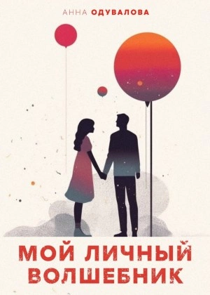Мой личный волшебник - Анна Одувалова Слушать аудио книги онлайн без регистрации полностью бесплатно - knigavkarmane.net