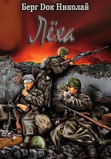 Лёха - Николай Берг Слушать аудио книги онлайн без регистрации полностью бесплатно - knigavkarmane.net