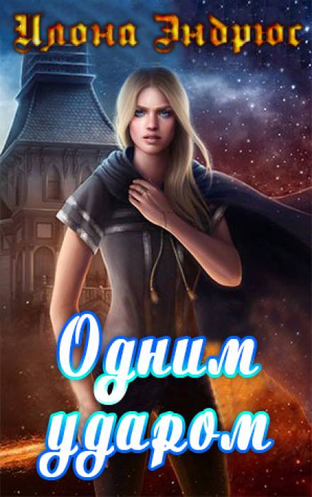 Одним ударом - Илона Эндрюс Слушать аудио книги онлайн без регистрации полностью бесплатно - knigavkarmane.net
