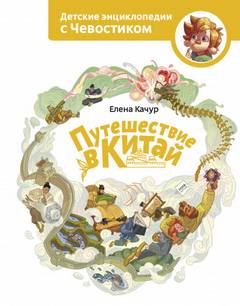 Путешествие в Китай. Детские энциклопедии с Чевостиком - Елена Качур Слушать аудио книги онлайн без регистрации полностью бесплатно - knigavkarmane.net