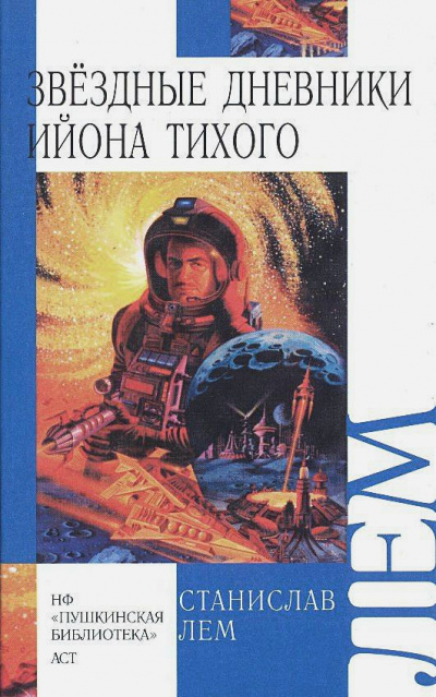 Звёздные дневники Ийона Тихого том III - Станислав Лем Слушать аудио книги онлайн без регистрации полностью бесплатно - knigavkarmane.net