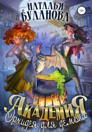 Академия. Орхидея для демона - Наталья Буланова Слушать аудио книги онлайн без регистрации полностью бесплатно - knigavkarmane.net