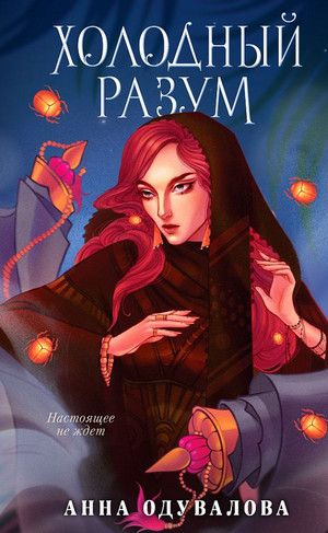 Ученица мага. Холодный разум - Анна Одувалова (2) Слушать аудио книги онлайн без регистрации полностью бесплатно - knigavkarmane.net