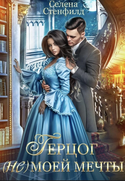 Герцог (не)моей мечты - Селена Стенфилд Слушать аудио книги онлайн без регистрации полностью бесплатно - knigavkarmane.net