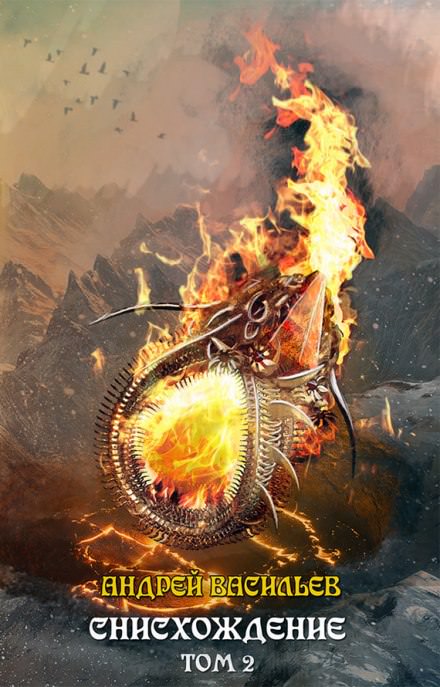 Снисхождение. Том 2 - Андрей Васильев Слушать аудио книги онлайн без регистрации полностью бесплатно - knigavkarmane.net