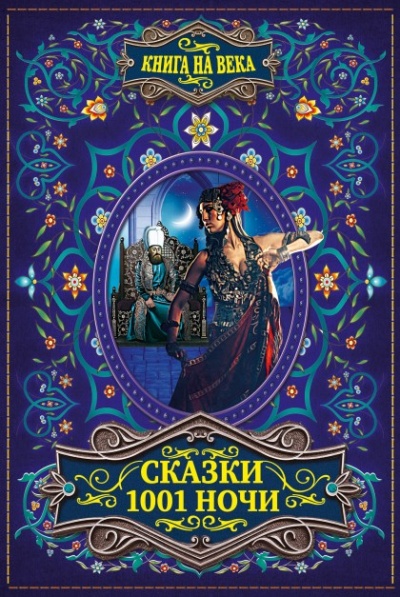 Арабские сказки 1001 ночи Слушать аудио книги онлайн без регистрации полностью бесплатно - knigavkarmane.net