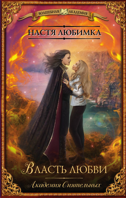 Власть любви - Настя Любимка Слушать аудио книги онлайн без регистрации полностью бесплатно - knigavkarmane.net