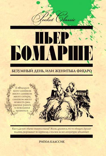 Безумный день, или женитьба Фигаро - Бомарше Пьер Слушать аудио книги онлайн без регистрации полностью бесплатно - knigavkarmane.net
