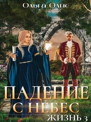Падение с небес 3 - Ольга Олие Слушать аудио книги онлайн без регистрации полностью бесплатно - knigavkarmane.net