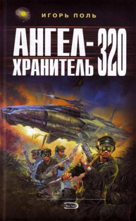 Ангел-хранитель 320 - Игорь Поль Слушать аудио книги онлайн без регистрации полностью бесплатно - knigavkarmane.net