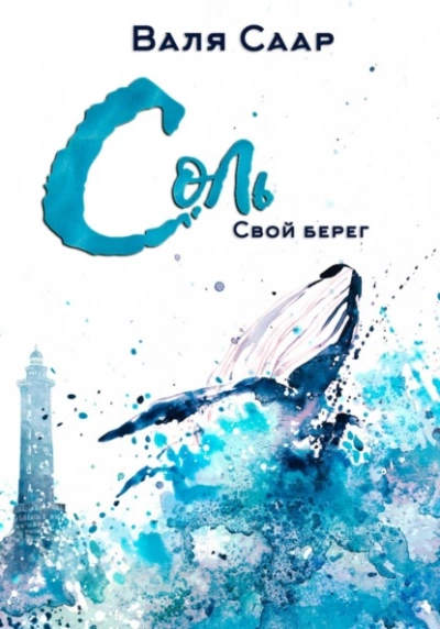 Соль. Свой берег - Валя Саар Слушать аудио книги онлайн без регистрации полностью бесплатно - knigavkarmane.net