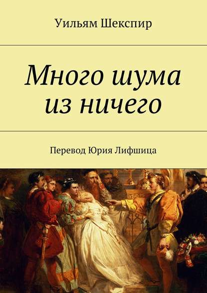 Комедия ошибок. Много шума из ничего - Уильям Шекспир Слушать аудио книги онлайн без регистрации полностью бесплатно - knigavkarmane.net