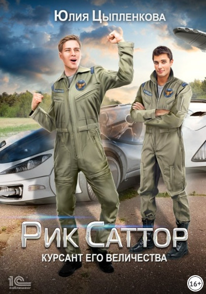 Рик Саттор. Курсант его величества - Юлия Цыпленкова (2) Слушать аудио книги онлайн без регистрации полностью бесплатно - knigavkarmane.net
