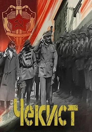 Чекист. Западный рубеж - Евгений Шалашов (5) Слушать аудио книги онлайн без регистрации полностью бесплатно - knigavkarmane.net