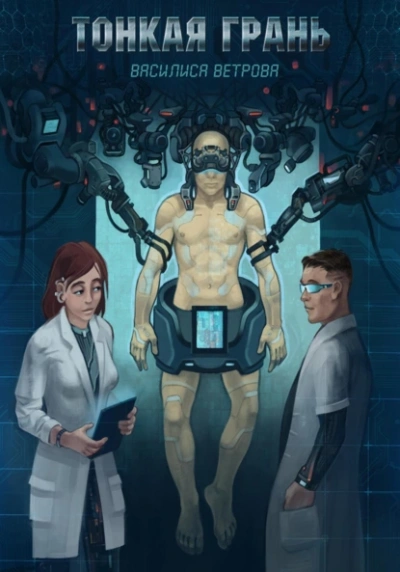 Тонкая Грань - Василиса Ветрова Слушать аудио книги онлайн без регистрации полностью бесплатно - knigavkarmane.net