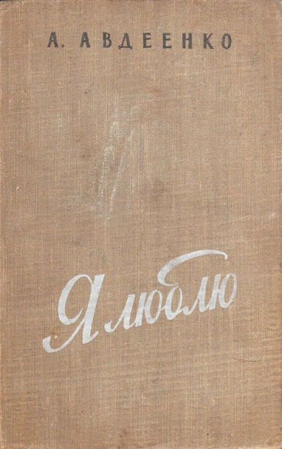 Я люблю - Александр Авдеенко Слушать аудио книги онлайн без регистрации полностью бесплатно - knigavkarmane.net