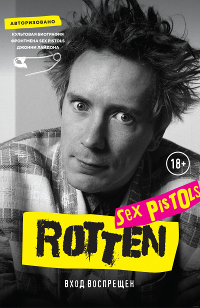 Rotten. Вход воспрещен. Культовая биография фронтмена Sex Pistols Джонни Лайдона - Джон Лайдон Слушать аудио книги онлайн без регистрации полностью бесплатно - knigavkarmane.net