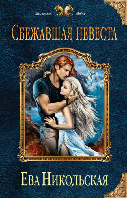 Сбежавшая невеста - Ева Никольская Слушать аудио книги онлайн без регистрации полностью бесплатно - knigavkarmane.net