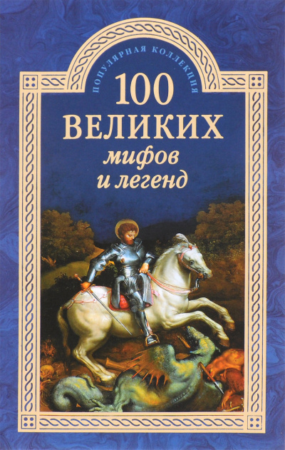 100 великих мифов и легенд - Татьяна Муравьева Слушать аудио книги онлайн без регистрации полностью бесплатно - knigavkarmane.net