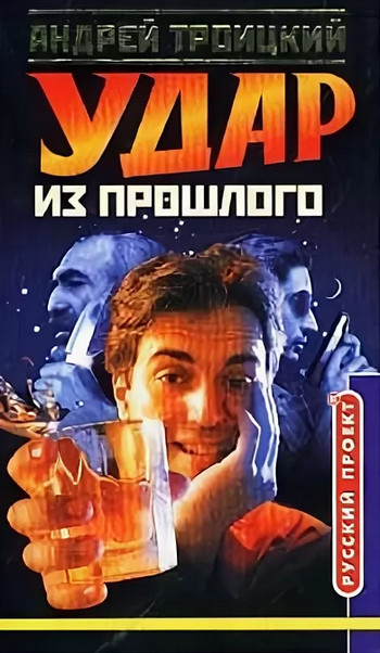 Удар из прошлого - Андрей Троицкий Слушать аудио книги онлайн без регистрации полностью бесплатно - knigavkarmane.net