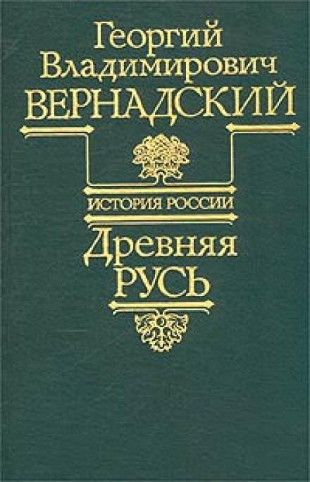 Древняя Русь - Георгий Вернадский Слушать аудио книги онлайн без регистрации полностью бесплатно - knigavkarmane.net