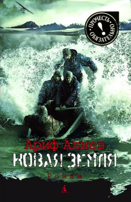 Новая Земля - Ариф Алиев Слушать аудио книги онлайн без регистрации полностью бесплатно - knigavkarmane.net
