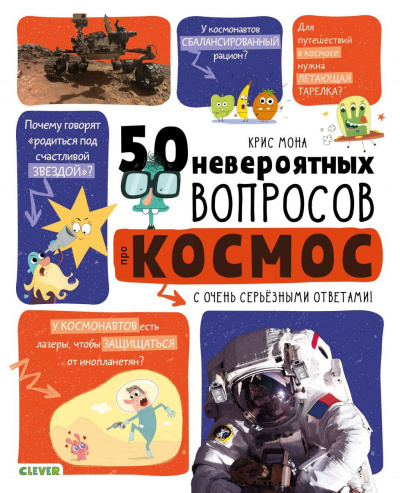 50 невероятных вопросов про космос - Крис Мона Слушать аудио книги онлайн без регистрации полностью бесплатно - knigavkarmane.net