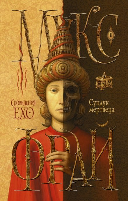 Сундук мертвеца - Макс Фрай Слушать аудио книги онлайн без регистрации полностью бесплатно - knigavkarmane.net