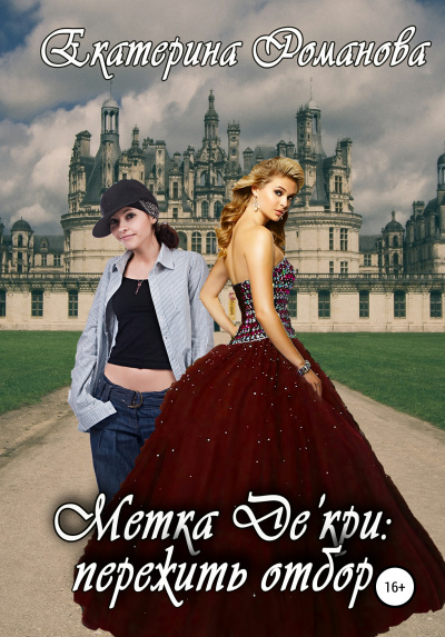 Метка Де'кри: пережить отбор - Екатерина Романова Слушать аудио книги онлайн без регистрации полностью бесплатно - knigavkarmane.net